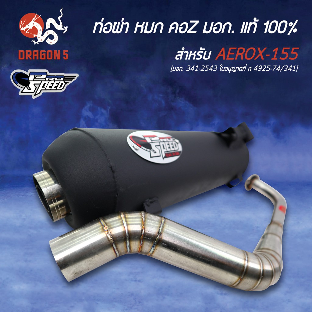 pro-speed-ท่อผ่า-aerox-155-รุ่นเก่า-ท่อผ่าหมก-aerox-แอร็อค-คอ-z-ฟรี-พวงกุญแจ-1-อัน