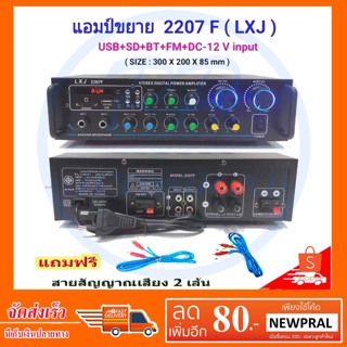 แอมป์ขยาย เครื่องขยายเสียง amplifier AC/DC 120W Bluetooth USB MP3 SDCARD รุ่น LXJ-2207F