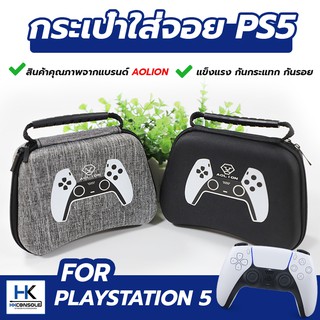 [ใหม่++ PS5] Aolion กระเป๋าใส่จอย PS5 DualSense Case Bag พกพาสะดวก แข็งแรง สินค้าแบรนด์คุณภาพดี