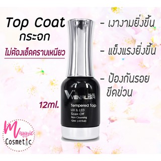 No wipe tempered top coat UV GEL VENALISA 12ml. ท๊อปโค้ดกระจกชนิดไม่ต้องเช็ดคราบเหนียว ให้ความเงางามและแข็งแรง