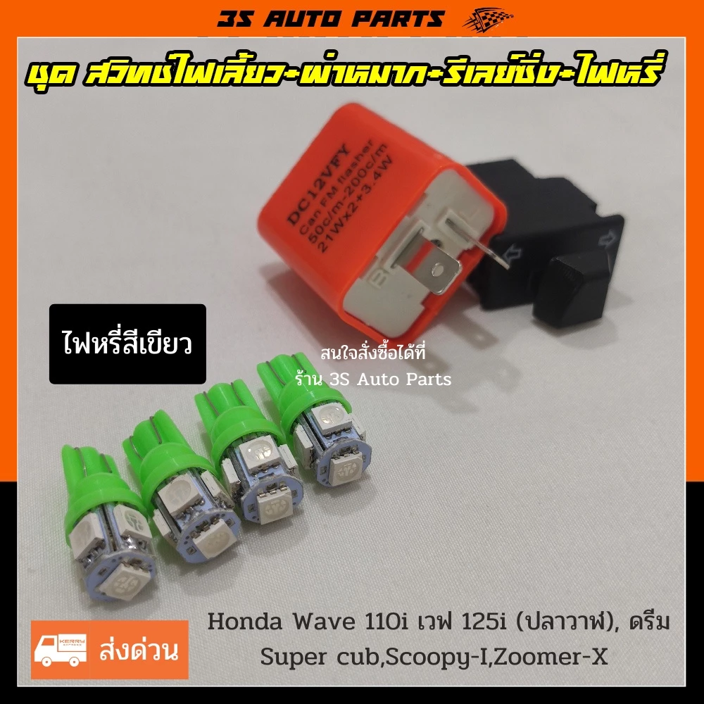 ชุด ไฟหรี่ LED น้ำเงิน 4 หลอด สวิทช์ไฟเลี้ยวผ่าหมาก ยาว 3.3 cm +รีเลย์ไฟเลี้ยว สำหรับ Honda Wave110i เวฟ 100 เวฟ 125i รูปที่ 4