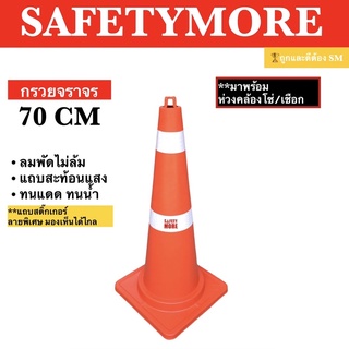 กรวยจราจร 70 ซม. พร้อมแถบสะท้อนแสง กรวยยาง กรวยพลาสติก Safetymore