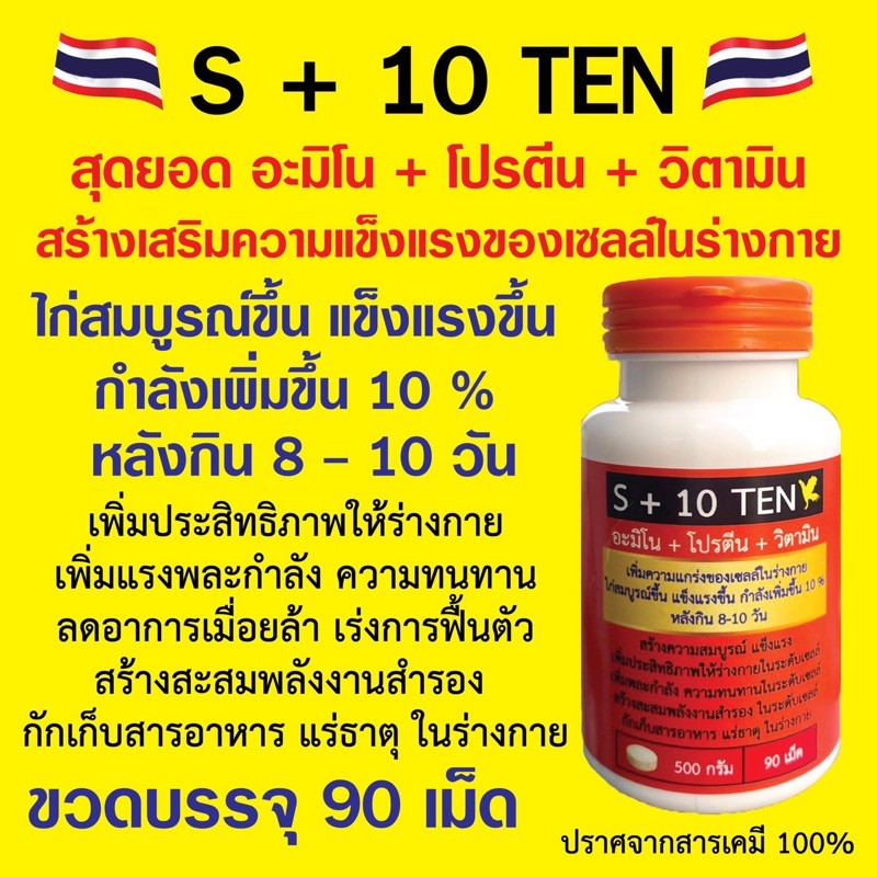 s-10ten-อะมิโน-โปรตีน-วิตามิน