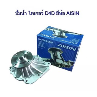 WPT-113VAT-AISIN 113 TIGER WATER PUMP 1998-2001 NO AISIN PUMP JACKET ปั๊มน้ำ TIGER ปี 1998-2001 ไม่มีเสื้อปั๊ม