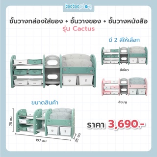 ภาพขนาดย่อของภาพหน้าปกสินค้าBebeshop ชั้นวางหนังสือ Bebeplay รุ่น Cactus พร้อมกล่อง 2 ชิ้นผลิตจากวัสดุ HDPE ของเล่นเสริมสร้างพัฒนาการเด็ก จากร้าน bebeshop_official บน Shopee