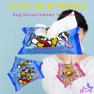 ◑♠baby wipes ทิชชู่เปียกขนาดพกพา ใช้ได้ทุกที่ ทุกเวลาขนาด 20 แผ่นผ้าอ้อม ทิชชู่เปียกผลิตภัณฑ์สำหรับเด็ก🎁🎀✨🎗🎈