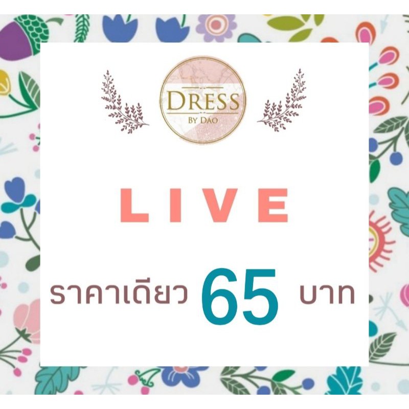 live-กดสั่งซื้อ-65-บ