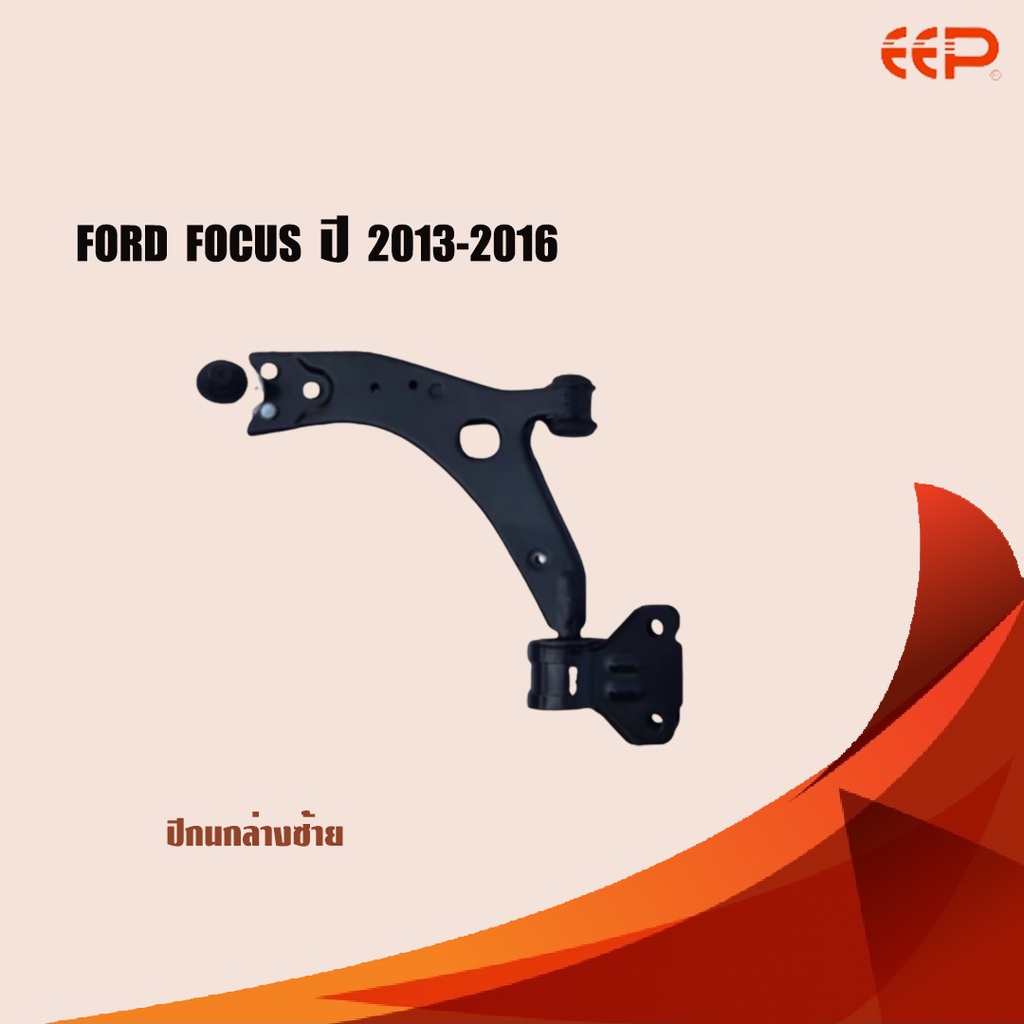 eep-ปีกนกล่าง-ford-focus-ปี-2013-2016-ฟอร์ด-โฟกัส