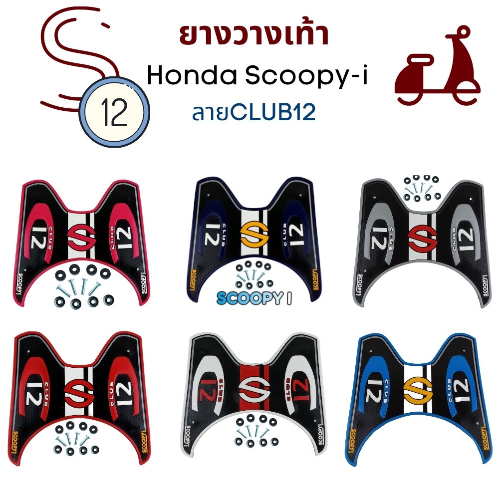 แผ่นยางวางเท้าscoopy-i-ยางวางเท้าhonda-scoopyi-ลายclub12-ยางปูพื้นสำหรับรถมอเตอร์ไซค์-สกู๊ปปี้ไอ