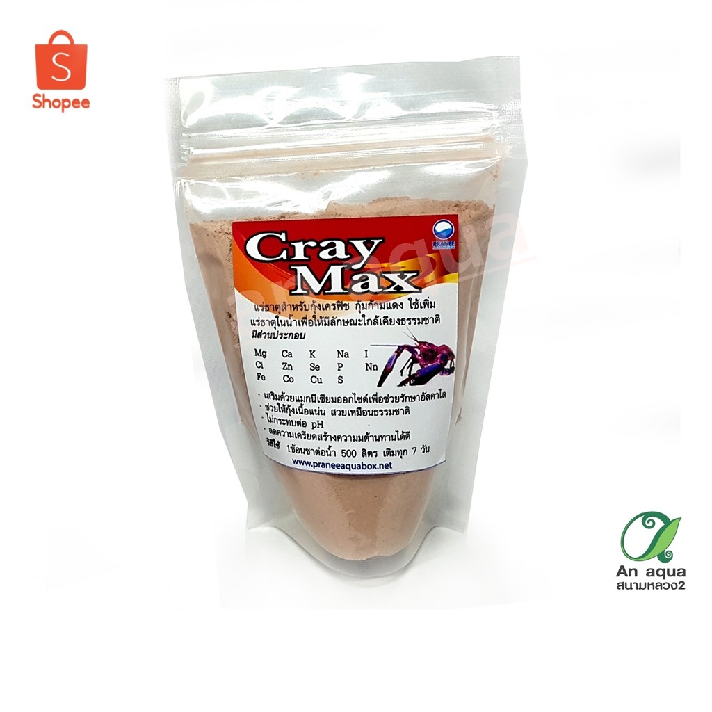 cray-max-เคลแม็กซ์-แร่กุ้งใช้ปรับน้ำในตู้-บ่อ-เลี้ยงกุ้ง