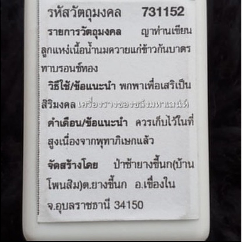 รับประกันแท้-ลูกแหง่-เนื้อน้ำนมควายแม่ลูกอ่อน-หลวงปู่ญาท่านเขียน-หายากมาก