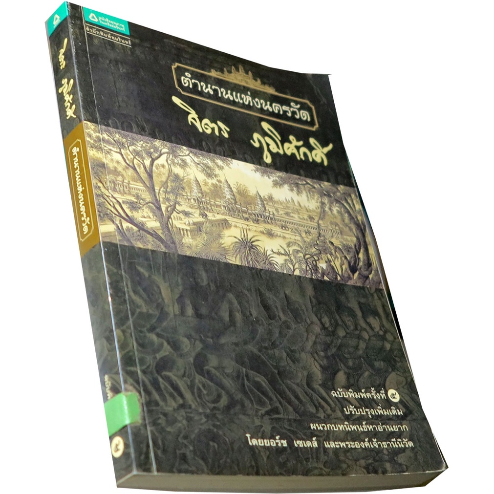 ตำนานแห่งนครวัด-เรื่องราวโบราณสถาปัตย์ชิ้นเอก-และเป็นหนึ่งในเจ็ดสิ่งมหัศจรรย์ของโลกสมัยกลาง-ผู้เขียน-จิตร-ภูมิศักดิ์