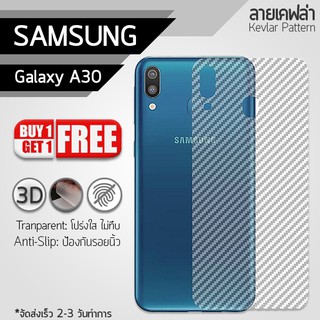 ซื้อ 1 แถม 1 - ฟิล์มหลัง Samsung Galaxy A30 ฟิล์มกันรอย กันรอย ฟิล์มหลังเครื่อง ลายเคฟล่า Back Film Kevlar Protector