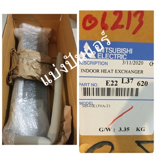 แผงรังผึ้งคอยล์เย็นแอร์มิตซู Mitsubishi Electric ของแท้ 100% Part No. E22L37620