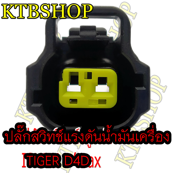 ปลั๊กซ่อม-แรงดันน้ำมันเครื่อง-toyota-commonrail-d4d-ของใหม่ไม่ใช่มือสอง