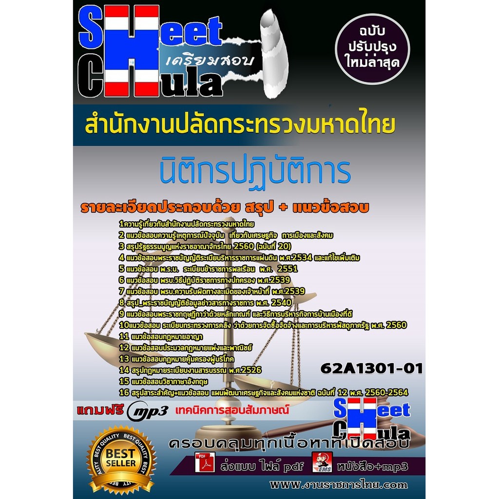 แนวข้อสอบนิติกรปฏิบัติการ-สำนักงานปลัดกระทรวงมหาดไทย