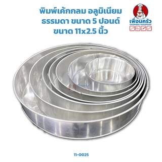 พิมพ์เค้กกลม อลูมิเนียม ธรรมดา ขนาด 5 ปอนด์ Round Aluminium Cake Tin 11 inches (11-0025)