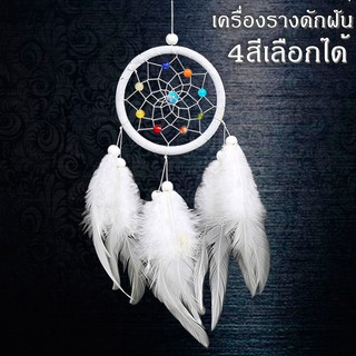 💐ตาข่ายดักฝันร้าย 💐Dream Catcher เครื่องรางดักฝัน วงกลม4สีแขวนตกแต่งผนังห้องนอนโบฮีเมียน  เครื่องประดับรถยนต์