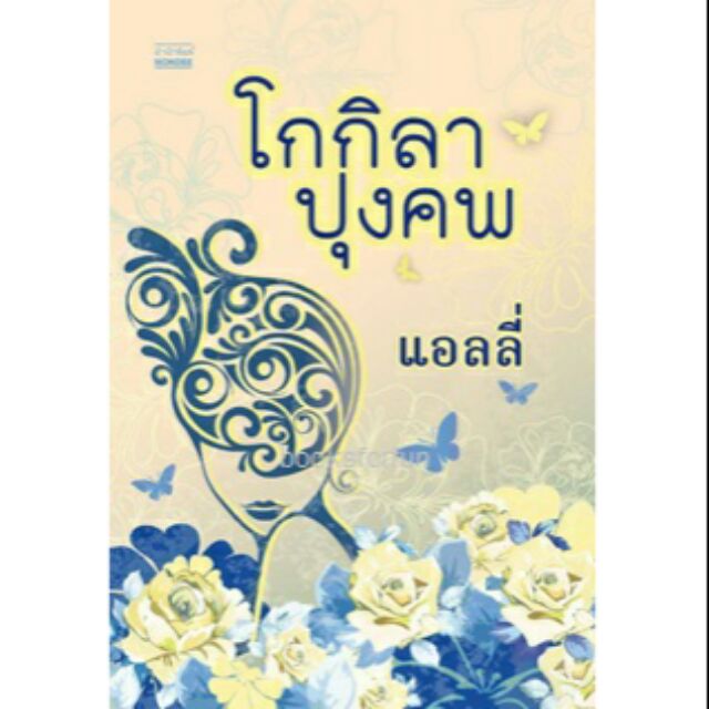 โกกิลาปุงคพ-แอลลี่-สนพ-มันดี-ใหม่