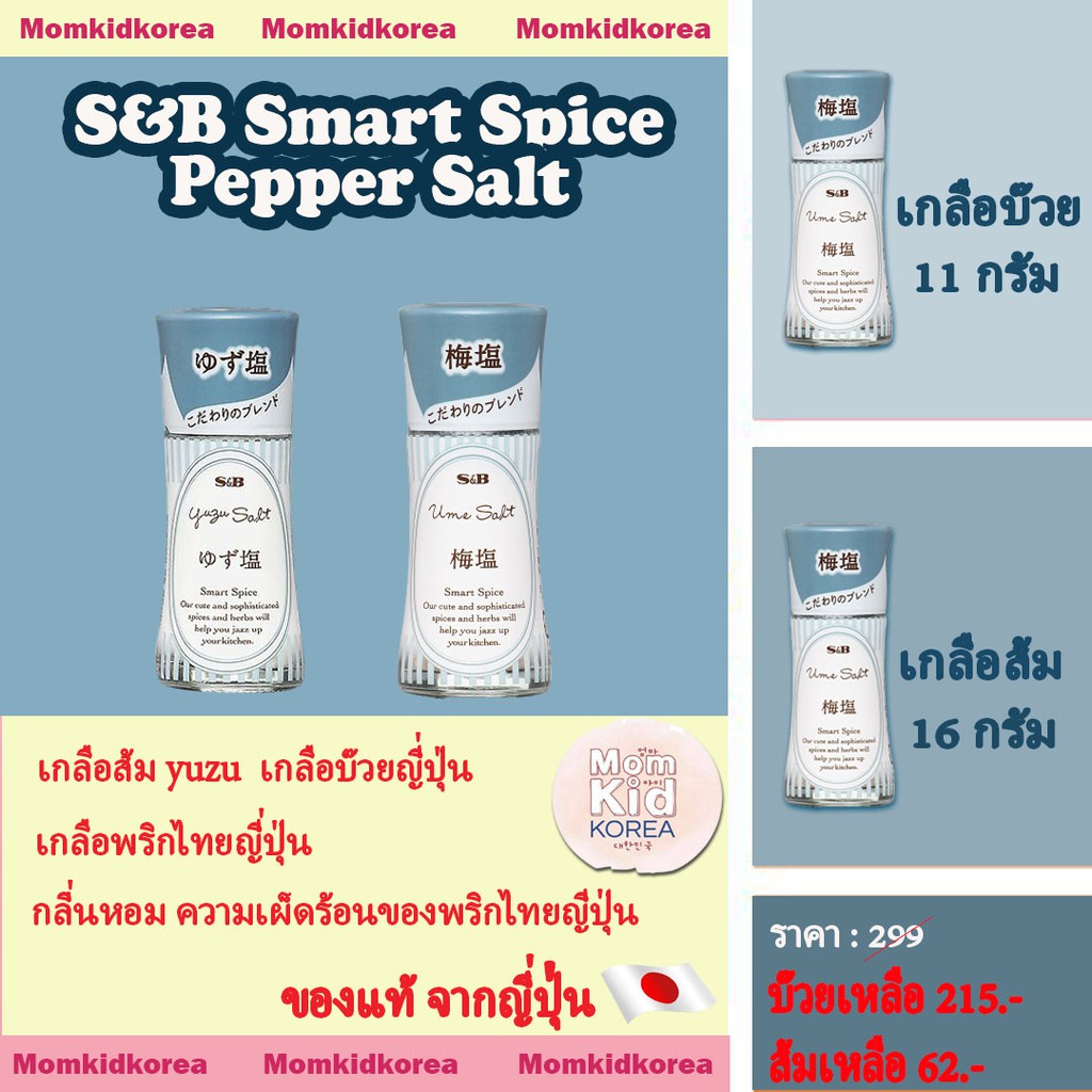 S&B Smart Spice Japanese Pepper Salt เกลือส้ม yuzu 16g และ เกลือบ๊วย ...
