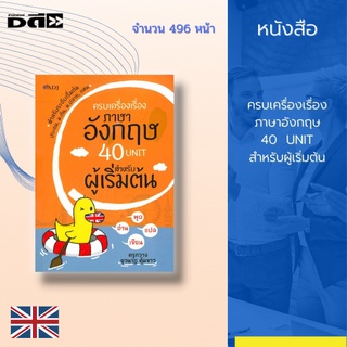 หนังสือ ครบเครื่องเรื่องภาษาอังกฤษ 40 Unit สำหรับผู้เริ่มต้น [ฝึก พูด อ่าน เขียน ภาษาอังกฤษ การเทียบตัวอักษร ไทย-อังกฤษ]