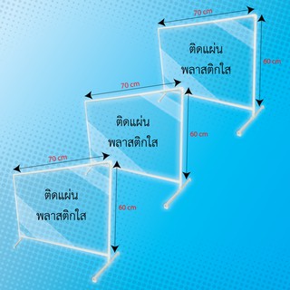 ฉากกั้น ราคาถูก พลาสติกกันคนไข้  ขนาด 60x70 cm (3 ชิ้น/แพ็ค) ฉากพลาสติก ฉากกั้นทำงาน