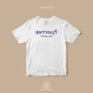 เสื้อยืด พิมพ์ลายจังหวัด สุพรรณบุรี (TS00182) #SOdAtee #SOdAPrintinG photo