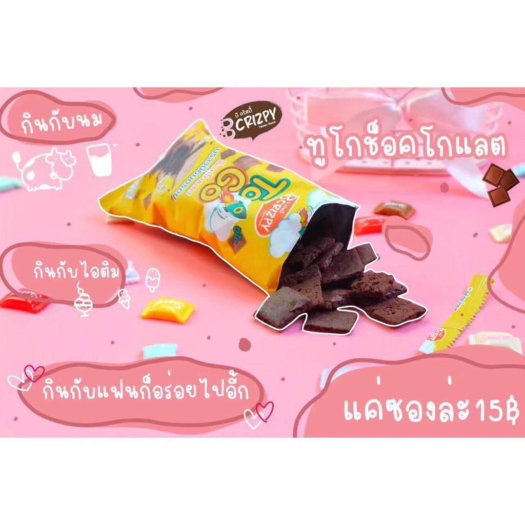 (พร้อมส่ง) บราวนี่บีคริสปี้ทูโก (Brownie B crizpy TOGO) ปริมาณ 20 กรัม ...