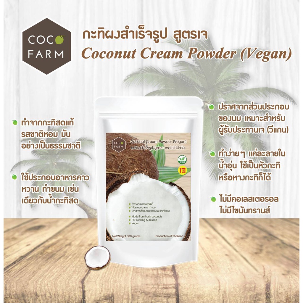 กะทิผงสำเร็จรูป-สูตร-เจ-coconut-cream-powder-vegan-ตรา-โคโค่ฟาร์ม-น้ำหนัก-300-กรัม-exp-03-25