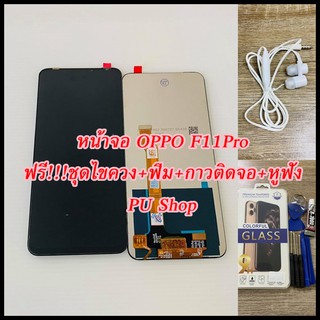 หน้าจอ OPPO F11 Pro แถมฟรี!! ขุดไขควง+ฟิม+กาวติดจอ+หูฟัง  อะไหล่มือถือ คุณภาพดี PU SHOP