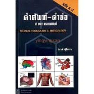 9789741382651  คำศัพท์-คำย่อ ทางการแพทย์ (MEDICAL VOCABULARY & ABBREVIATION)