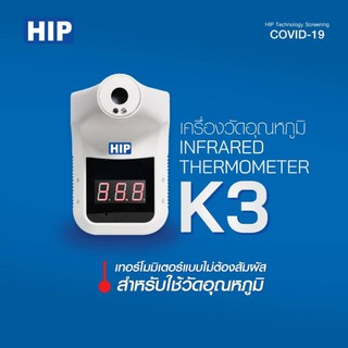 เครื่องวัดอุณหภูมิอินฟราเรท (พร้อมส่งแล้ว)HIP รุ่น CMK3 ใช้ฝ่ามือวัดได้ วัดเร็ว 0.5วิ คุณภาพสูง (รับประกัน 1 ปี)