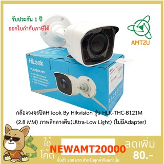 กล้องวงจรปิดHilook By Hikvision รุ่น HLK-THC-B121M (2.8 หรือ3.6 MM) ไม่มีAdapter ห่อbubble  (ใชผ่านเครื่องบันทึก)