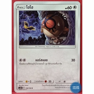 [ของแท้] โฮโฮ C 150/194 การ์ดโปเกมอนภาษาไทย [Pokémon Trading Card Game]
