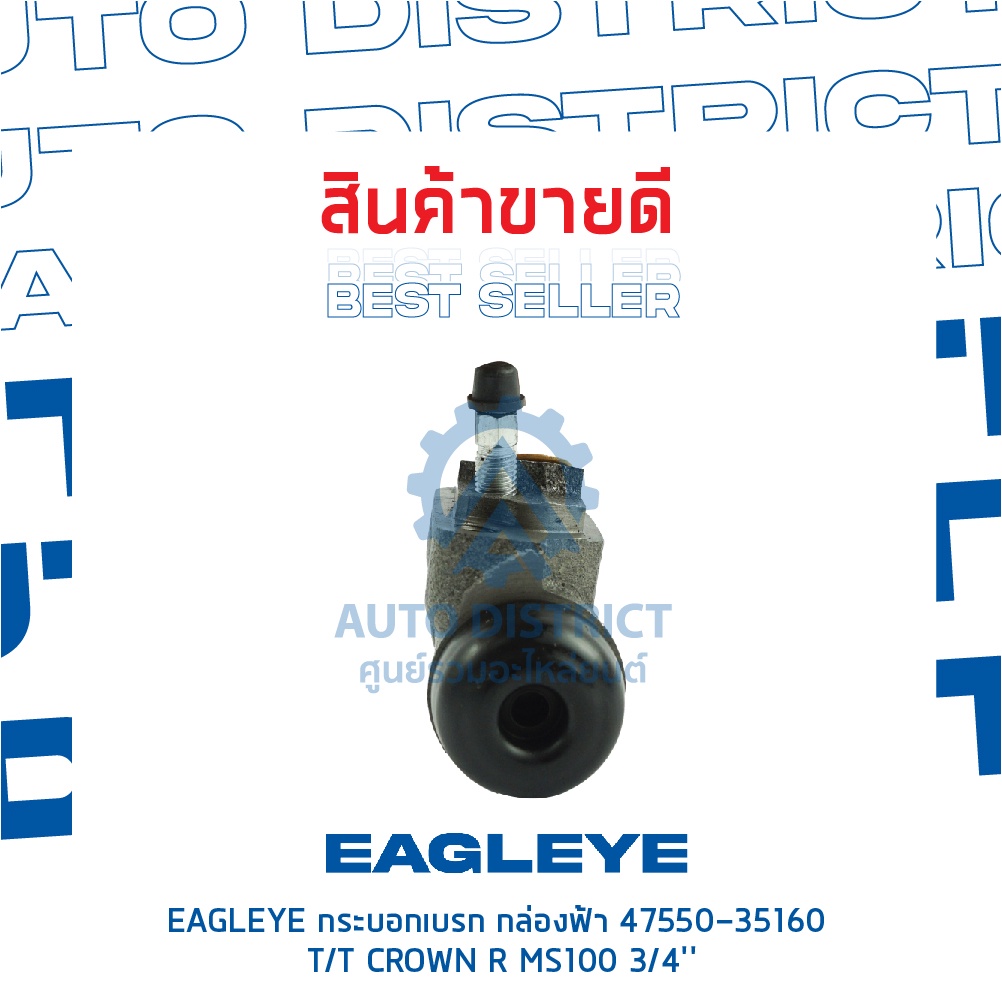 eagleye-กระบอกเบรก-กล่องฟ้า-47550-35160-toyota-crown-r-ms100-3-4-จำนวน-1-ชิ้น