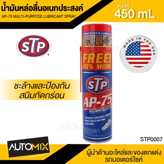 น้ำมันหล่อลื่นอเนกประสงค์ ขนาด450ml. เอสทีพี ใช้ทำความสะอาดอะไหล่ ชิ้นส่วน อุปกรณ์ต่างๆ ที่ยากต่อการเข้าถึง STP AP-75