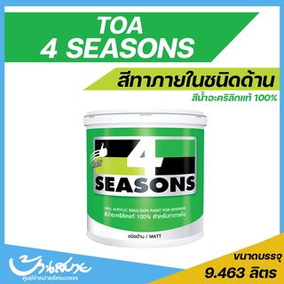 ภาพขนาดย่อของภาพหน้าปกสินค้าTOA 4 Seasons โฟร์ซีซั่นส์ ภายใน สีขาว ชนิดด้าน ขนาด 9 ลิตร (2.5 แกลลอน) เนื้อสีเต็ม สีทาบ้าน สีทาบ้านสีขาว สีทาภายใน จากร้าน baansabai191 บน Shopee ภาพที่ 1