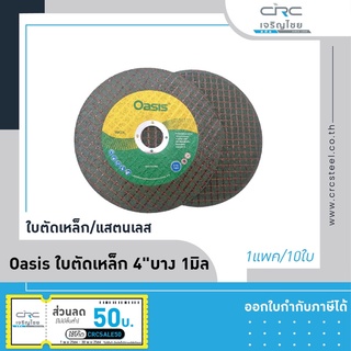 Oasis ใบตัดเหล็ก 4" บาง 1มิล(1แพค/10ใบ)