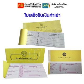 สินค้า ใบเสร็จรับเงินค่าเช่า