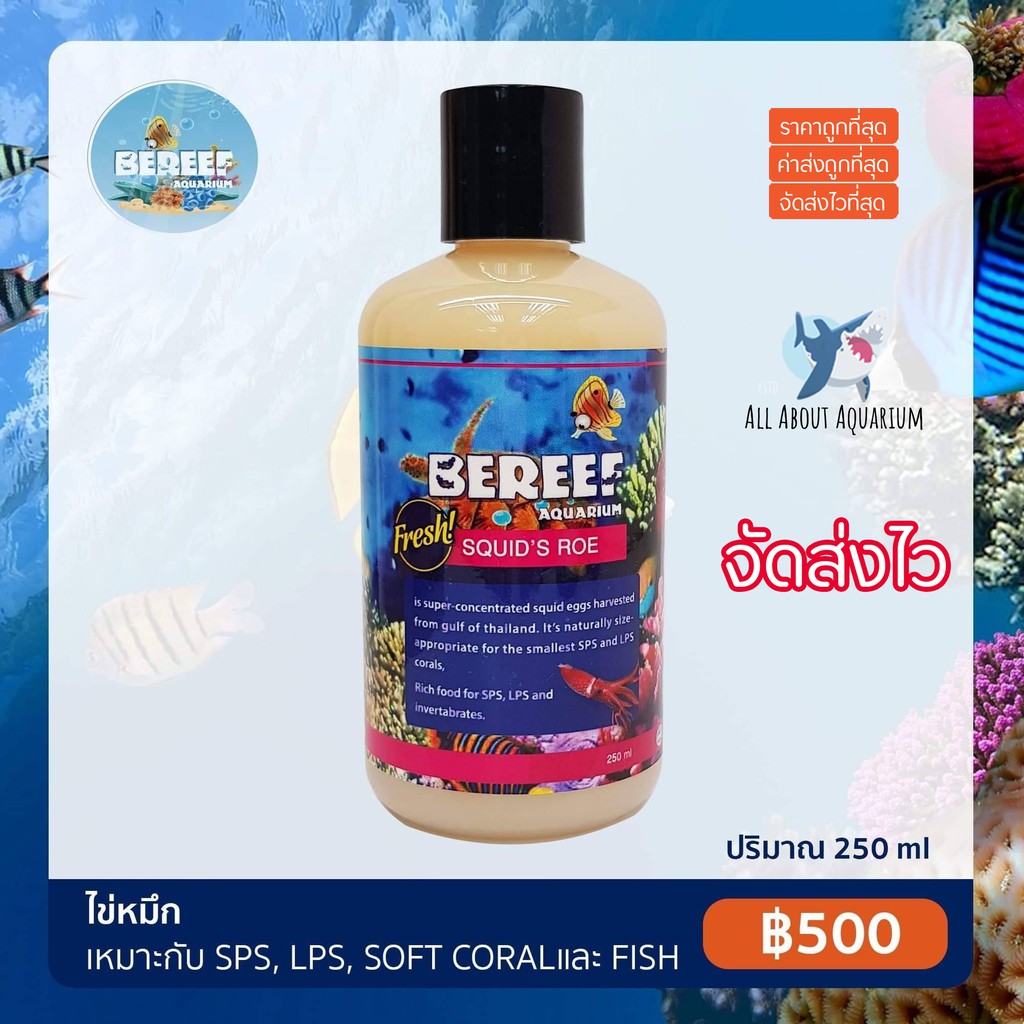 bereef-squids-roe-บีรีฟ-ไข่ปลาหมึก-250ml-อาหารเสริมตู้ปลาชั้นยอด-ช่วยเร่งสีปะการัง-เร่งการบวมและโพลิปของปะการัง