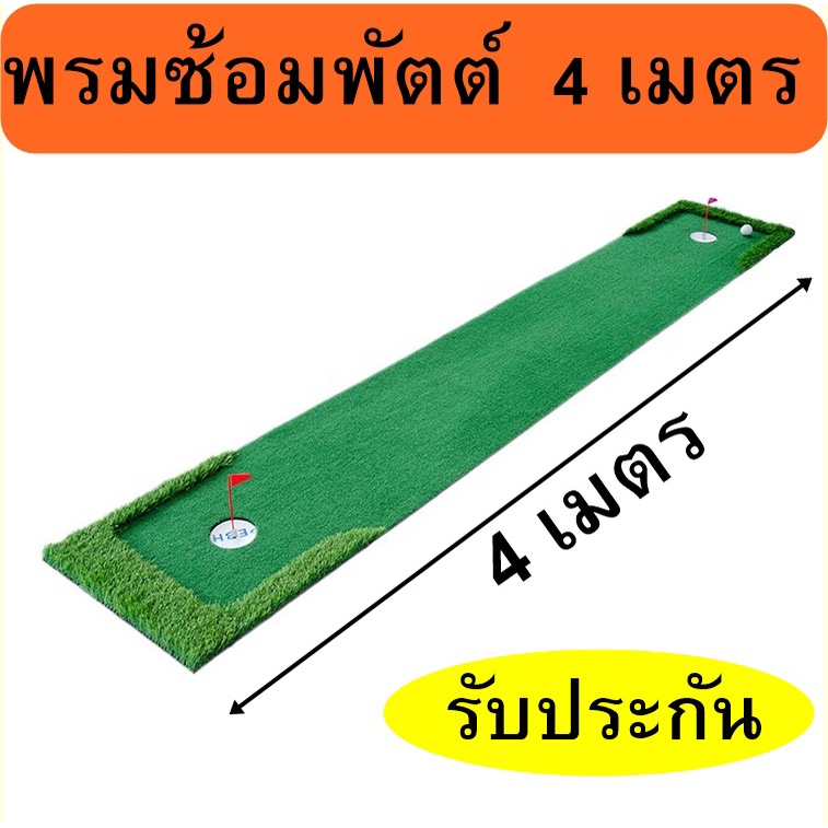 ptm2-พรม-ซ้อม-พัตต์ขนาด-4-เมตร-กรีนพัตต์กอล์ฟกลางแจ้ง-กลางแจ้ง-พรมพัตต์กอล์ฟหญ้าเทียมขนาด-กว้าง-50-70-90-cm