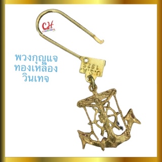 พวงกุญแจทองเหลืองแท้  พวงกุญแจพระเยซู ไม้กางเขน แนววินเทจ จี้สมอเรือพระเยซู