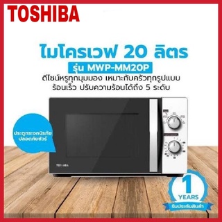 สินค้า Toshiba ไมโครเวฟ 20 ลิตร สีขาว MWP-MM20P(WH)