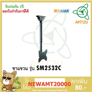 SCIMAX ขาแขวนทีวี SM2532C รองรับน้ำหนักได้มากถึง 50 กิโลกรัม รองรับ LED/LCD ขนาดจอ 23-42นิ้ว