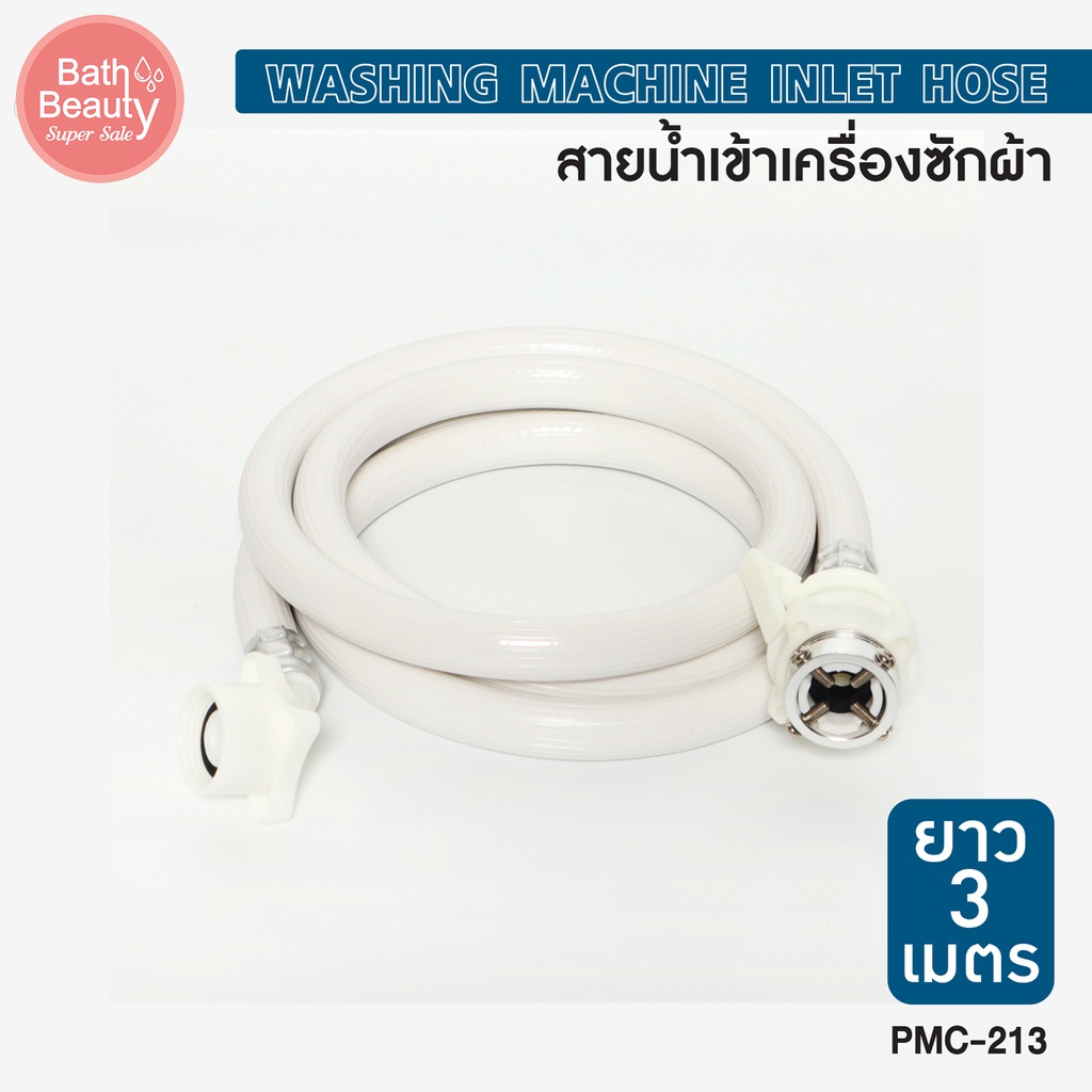 สายน้ำดี-สาย-pvc-เครื่องซักผ้ายาว-3-เมตร-เหนียว-ทนทาน-ol-pmc-213