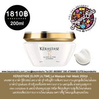 KERASTASE ELIXIR ULTIME Le Masque Hair Mask สำหรับผู้ที่การเพิ่มความเงางามและนุ่มลื่นให้แก่เส้นผม 200ml