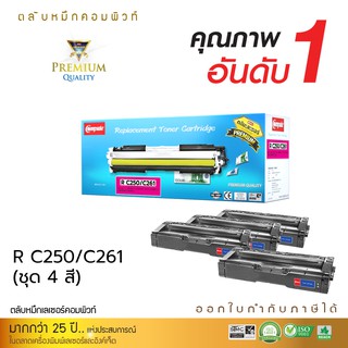 ตลับหมึก Compute รุ่น Ricoh SP C250 / C261 (ชุด4สี) สำหรับเครื่องพิมพ์ SP C250DN, C250SF, C260DNw, C261DNw, C261SFnw