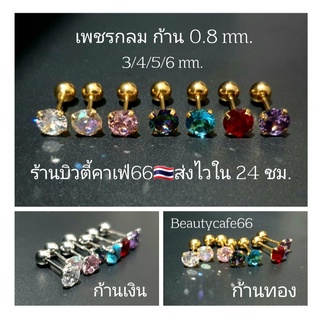 สินค้า ส่งไวจากไทย (1ข้าง) จิวเพชร ก้าน 0.8 mm. พลอยกลม Classic 4 size นสแตนเลสแท้ ต่างหูเพชร ก้านเงิน/ทอง