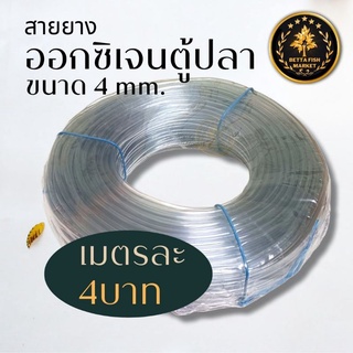 สายออกซิเจน เมตรละ 4บาท สายยาง สายลม สำหรับตู้ปลา ขนาด4mm.