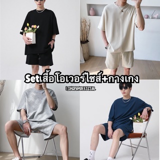 SetOVเสื้อยืดโอเวอร์ไซส์+กางเกงขาสั้นสไตล์เกาหลี ชุดเซทผู้ชาย